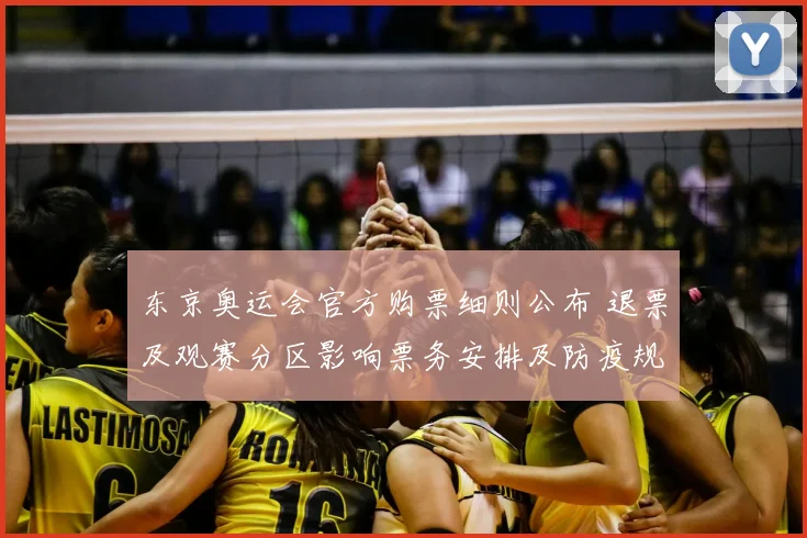 东京奥运会官方购票细则公布 退票及观赛分区影响票务安排及防疫规定