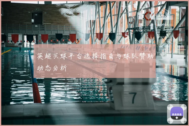 英超买球平台选择指南与球队赞助动态分析