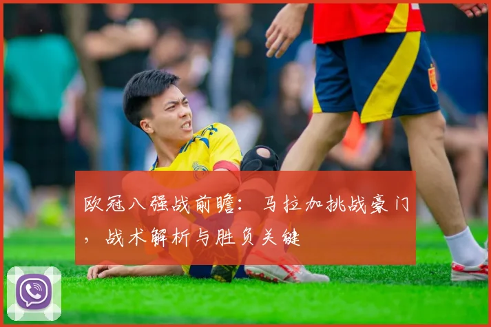 欧冠八强战前瞻：马拉加挑战豪门，战术解析与胜负关键