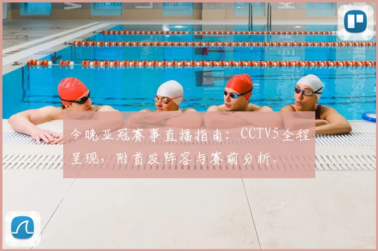 今晚亚冠赛事直播指南：CCTV5全程呈现，附首发阵容与赛前分析。
