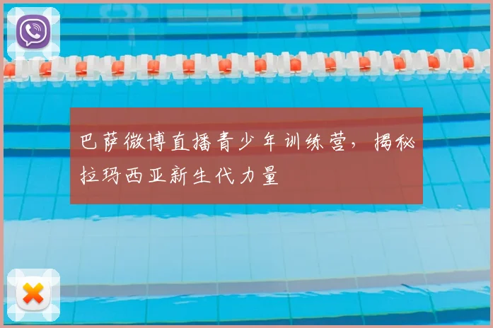 巴萨微博直播青少年训练营，揭秘拉玛西亚新生代力量