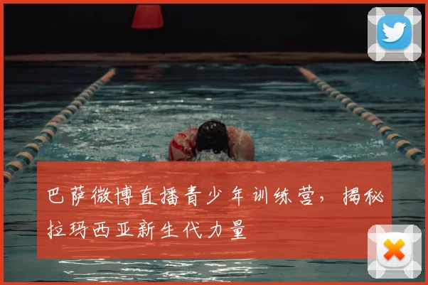 巴萨微博直播青少年训练营，揭秘拉玛西亚新生代力量