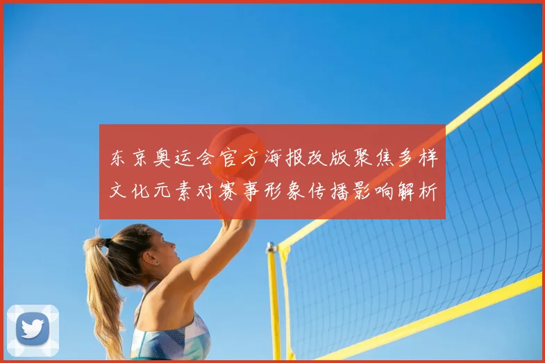 东京奥运会官方海报改版聚焦多样文化元素对赛事形象传播影响解析