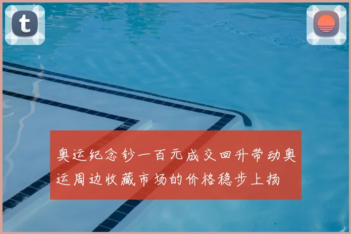 奥运纪念钞一百元成交回升带动奥运周边收藏市场的价格稳步上扬