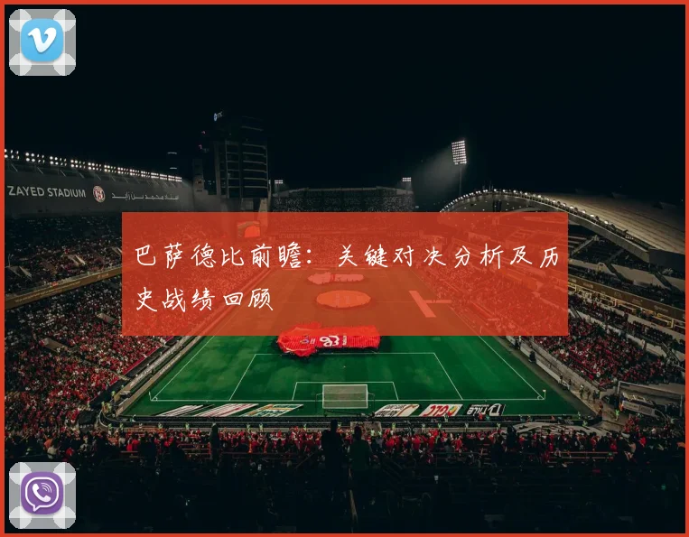 巴萨德比前瞻：关键对决分析及历史战绩回顾