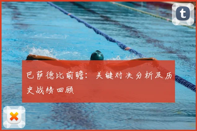 巴萨德比前瞻：关键对决分析及历史战绩回顾